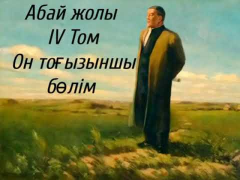 Видео: Абай жолы Төртінші том он тоғызыншы бөлім .Мұхтар Омарханұлы Әуезов -Абай жолы романы .