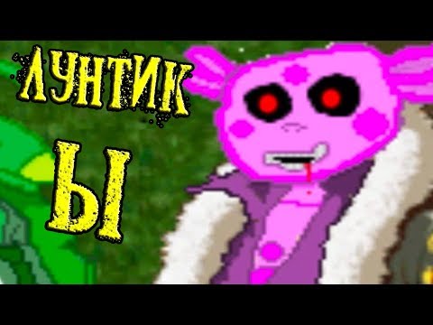 Видео: ЛУНТИК Ы - САМЫЙ НЕОБЫЧНЫЙ ЛУНТИК X !