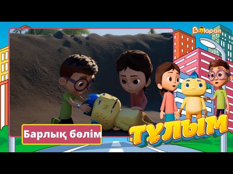 Видео: Тұлым. Барлық бөлім. 1 сағат 26 минут