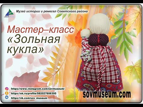 Видео: Зольная кукла