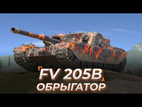 Видео: FV205b Alligator | ЛУЧШИЙ ДПМ СРЕДИ ДЕСЯТОК O_O