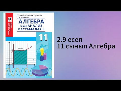 Видео: 2.9 есеп 11 сынып Алгебра