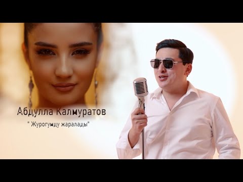 Видео: Абдулла Калмуратов-Журогумду жаралады (MOOD VIDEO) 2024 COVER