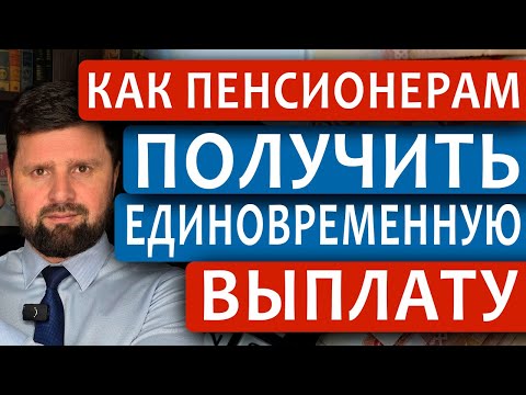 Видео: КАК ПЕНСИОНЕРУ ПОЛУЧИТЬ ЕДИНОВРЕМЕННУЮ ВЫПЛАТУ