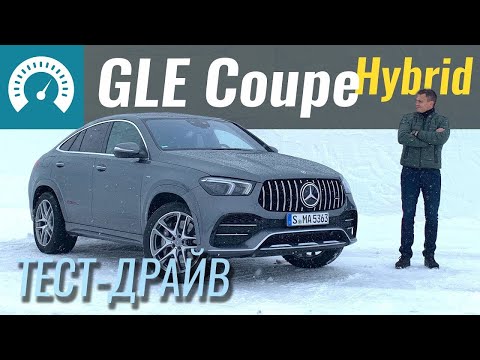 Видео: 1л/100км?! GLE Coupe Дизель-Гибрид?! Тест Mercedes GLE 350de и GLE 53 AMG