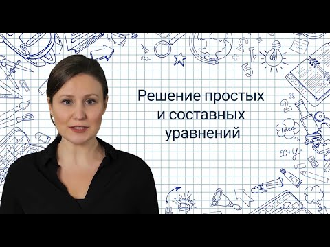 Видео: 20. Решение простых и составных уравнений✅ Математика 3 класс💻 Видеоурок с аватаром🤖