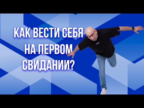 Видео: Сатья. Как вести себя на первом свидании?
