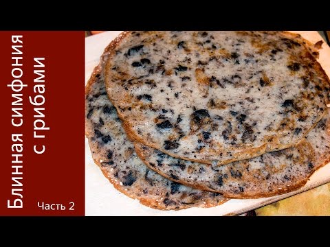 Видео: Блинная симфония с грибами. Часть 2 Блины с подосиновиками.