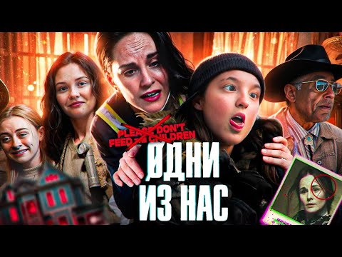 Видео: ТРЕШ ОБЗОР фильма ОДНИ ИЗ НАС (Last Of Us? Нет! Пожалуйста, не кормите детей)