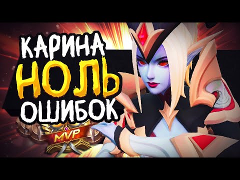 Видео: ТОЛЬКО СЫГРАВ БЕЗ ОШИБОК МОЖНО БЫЛО ВЫИГРАТЬ ЭТИ ИГРЫ В MOBILE LEGENDS BANG BANG!! ГАЙД КАРИНА ЛЕС