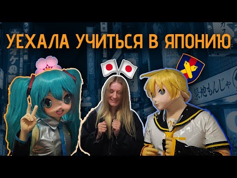 Видео: Переезд в Японию | Учеба в ТОПом Японском ВУЗе | Жизнь в Японском общежитии