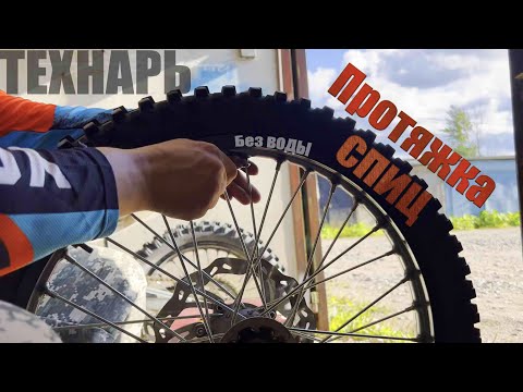 Видео: Натяжка спиц на Эндуро Мотоцикле! Кратко.ENDURO.