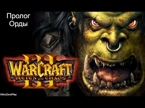Видео: Пролог Орды - кампания Warcraft 3 Reign of Chaos