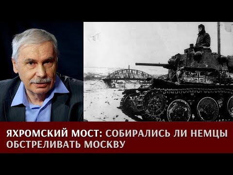 Видео: Василий Карасев: Яхромский мост. Собирались ли немцы обстреливать Москву?