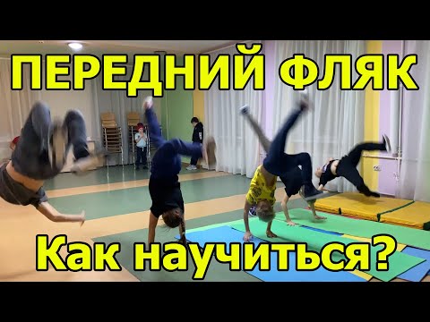 Видео: Как научиться делать передний фляк | Переворот вперед