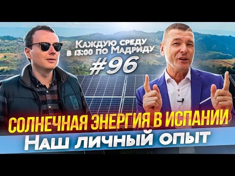 Видео: Зачем устанавливать солнечные панели в Испании, на сколько это выгодно?