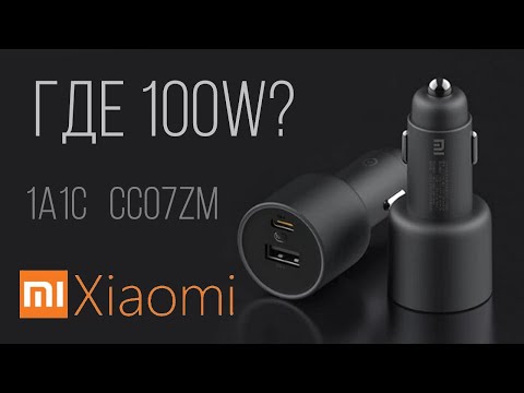 Видео: 100W Xiaomi Mi зарядник автомобильный CC07ZM обзор, замер мощности, тесты и ответы на вопросы