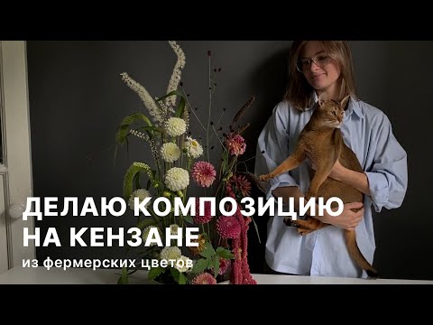 Видео: Как делать композицию на кензане.