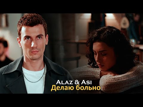 Видео: Alaz & Asi - Делаю больно