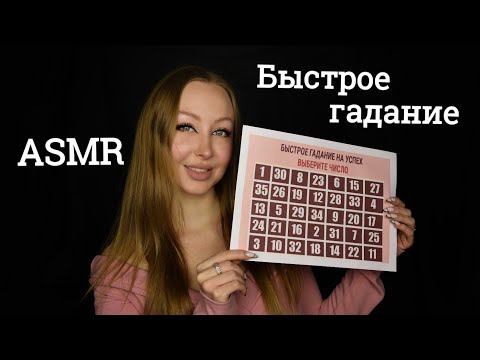 Видео: ASMR Быстрое гадание / Асмр Тест по картинке /  Числовой тест / Asmr Test / Гадание на ситуацию