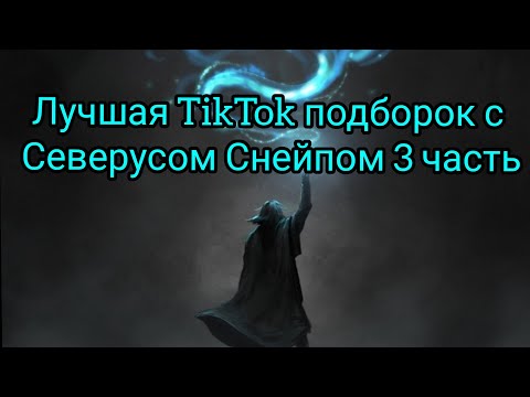 Видео: Лучшая TikTok подборок с Северусом Снейпом 3 часть