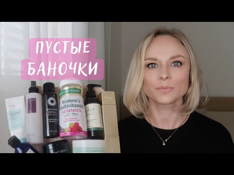 Видео: Пустые баночки iHerb и другое |уходовая, корейская косметика, витамины | мой вердикт