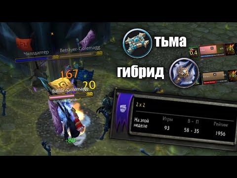 Видео: ВРЫВ НА АРЕНКУ 1900+ В ШК / WOTLK CLASSIC