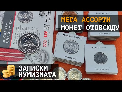 Видео: Монеты мира - мега ассорти