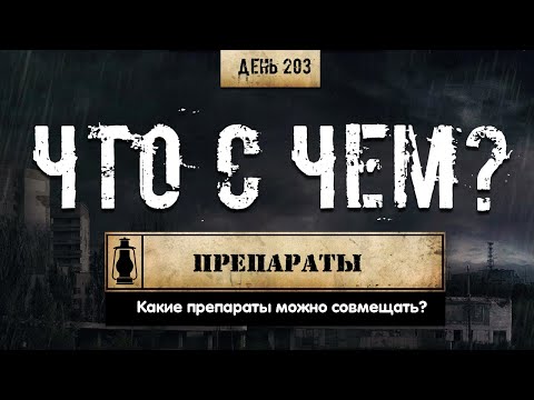 Видео: 203. Какие препараты можно совмещать (Химический бункер)