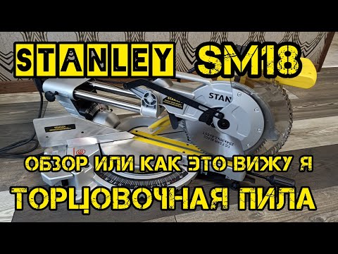 Видео: Торцовочная пила STANLEY SM18, обзор или чем я руководствовался при выборе