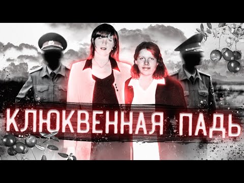 Видео: КЛЮКВЕННАЯ ПАДЬ | Загадочное преступление длиною в 20 лет.