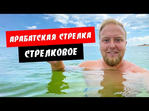 Видео: Арабатская стрелка. Стрелковое. Изумительное море! Радоновое озеро