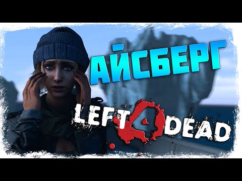 Видео: 🧊АЙСБЕРГ LEFT 4 DEAD. ТАЙНЫ, СЕКРЕТЫ, ПАСХАЛКИ, МИФЫ (ЧАСТЬ 2)
