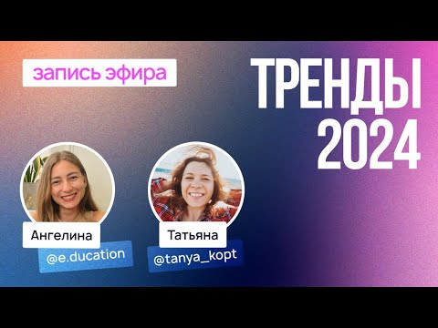 Видео: ТРЕНДЫ 2024 ГОДА. Запись эфира с @tanya_kopt