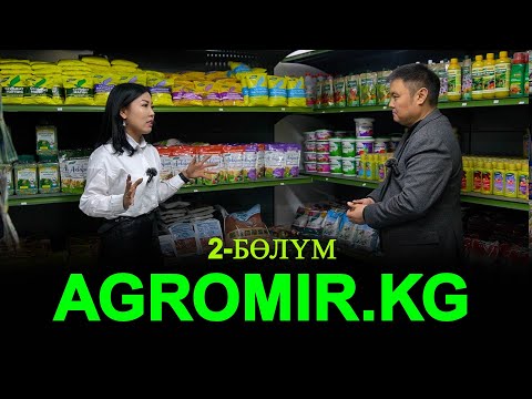Видео: Дыйкандардын дүкөнү AGROMIR.KG  Агромир.кейджи 2-бөлүм