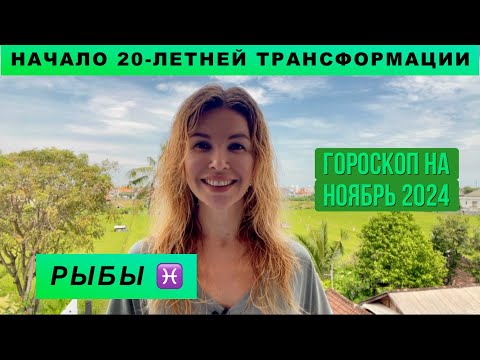 Видео: РЫБЫ ♓️ - ГОРОСКОП на ноябрь 2024 @LP.astrology