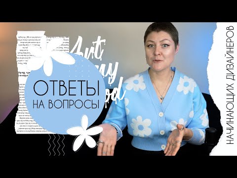 Видео: Ответы на вопросы начинающих дизайнеров