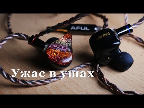 Видео: Ужас в ушах. Первое впечатление от Aful Performer8 1DD+7BA buds