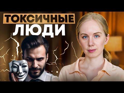 Видео: 10 признаков токсичных людей, способы самозащиты