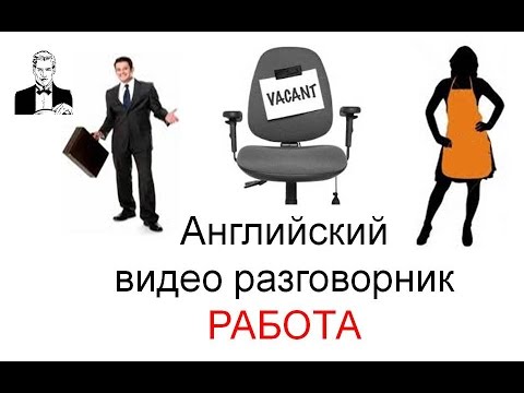 Видео: Английский разговорник 'РАБОТА'