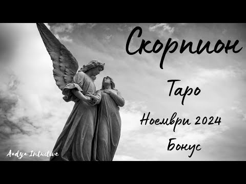 Видео: Скорпион ♏ Таро 🌻 Еволюция! Ноември Бонус'24