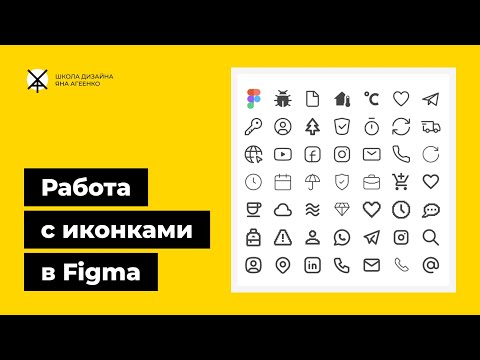 Видео: Как сделать иконку в фигме или найти готовую с помощью плагинов svg, пнг, 3д