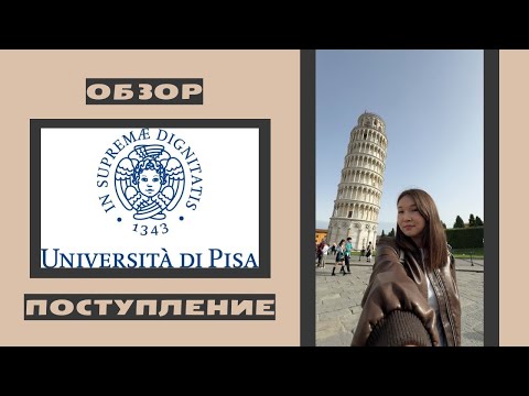 Видео: Университет Pisa. Обзор университета Пизы🇮🇹Поступление и получение стипендии. Итальянская стипендия