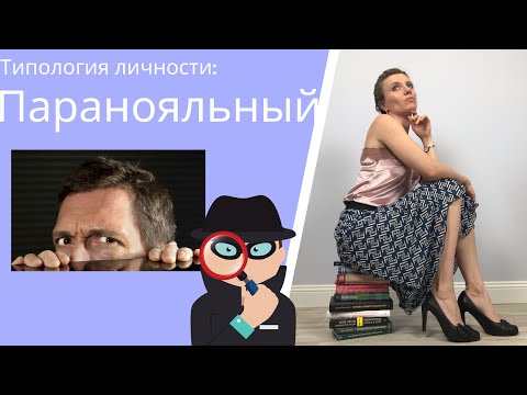 Видео: Типология личности паранойяльный тип