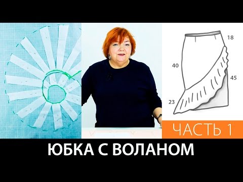 Видео: Юбка с воланом. Выкройка на базе курса: "Конструирование и пошив юбки". Часть 1.