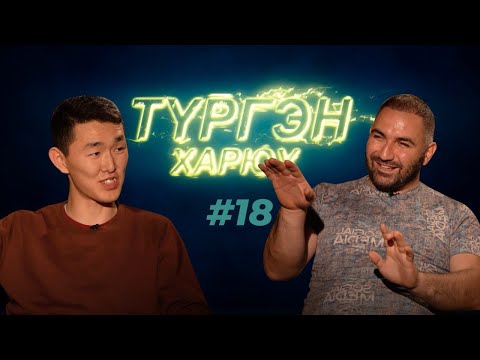 Видео: Валико Гаспарян | Түргэн Харюу #18