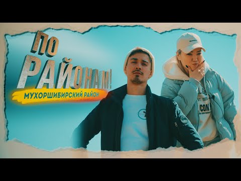 Видео: "По районам!" Мухоршибирь
