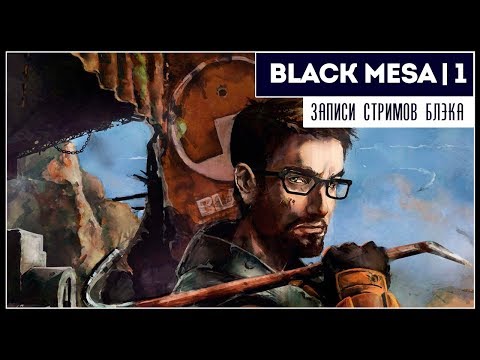 Видео: Ох уж этот Фримен | Black Mesa #1