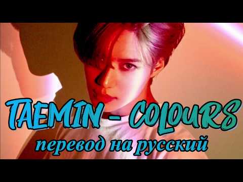 Видео: Taemin (SHINee) - Colours ПЕРЕВОД НА РУССКИЙ (color coded lyrics)