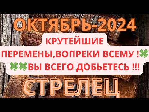 Видео: СТРЕЛЕЦ ♐️ ТАРО ПРОГНОЗ ОКТЯБРЬ/ OCTOBER-2024 от Alisa Belial.